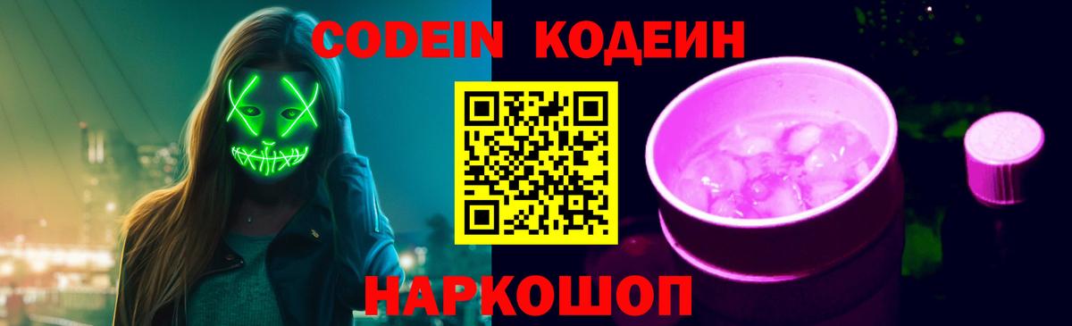 Кодеин Purple Drank  Вход с VPN  Кодеин напиток Lean (лин)  Краснокаменск 